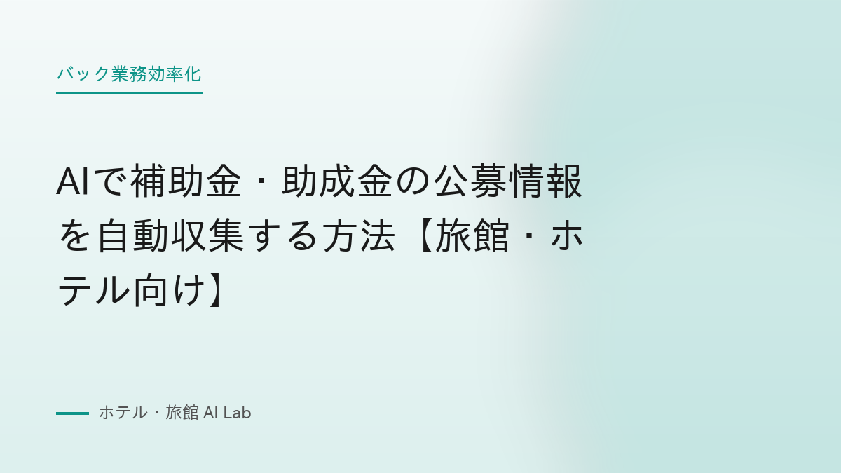 AIで補助金・助成金の公募情報を自動収集する方法【旅館・ホテル向け】