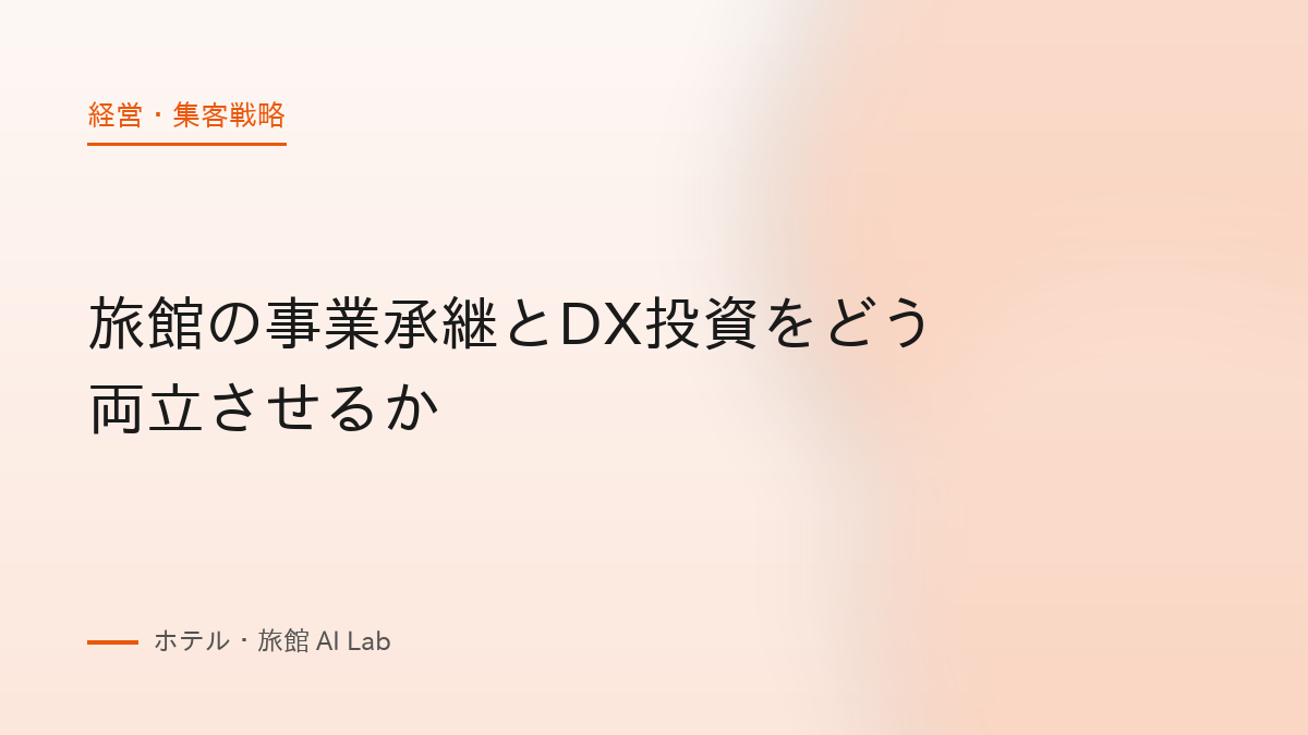 旅館の事業承継とDX投資をどう両立させるか