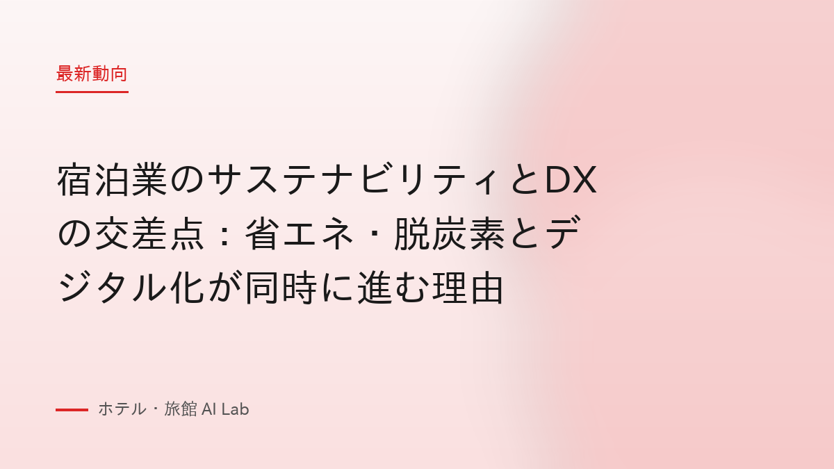 宿泊業のサステナビリティとDXの交差点：省エネ・脱炭素とデジタル化が同時に進む理由