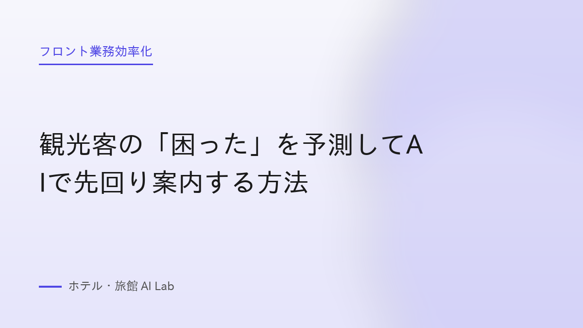 観光客の「困った」を予測してAIで先回り案内する方法