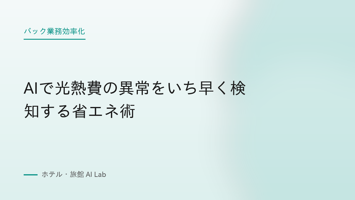 AIで光熱費の異常をいち早く検知する省エネ術