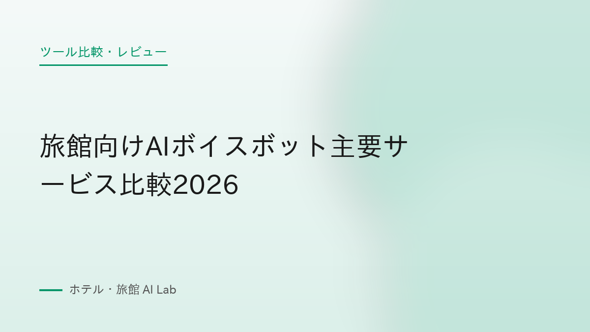 旅館向けAIボイスボット主要サービス比較2026