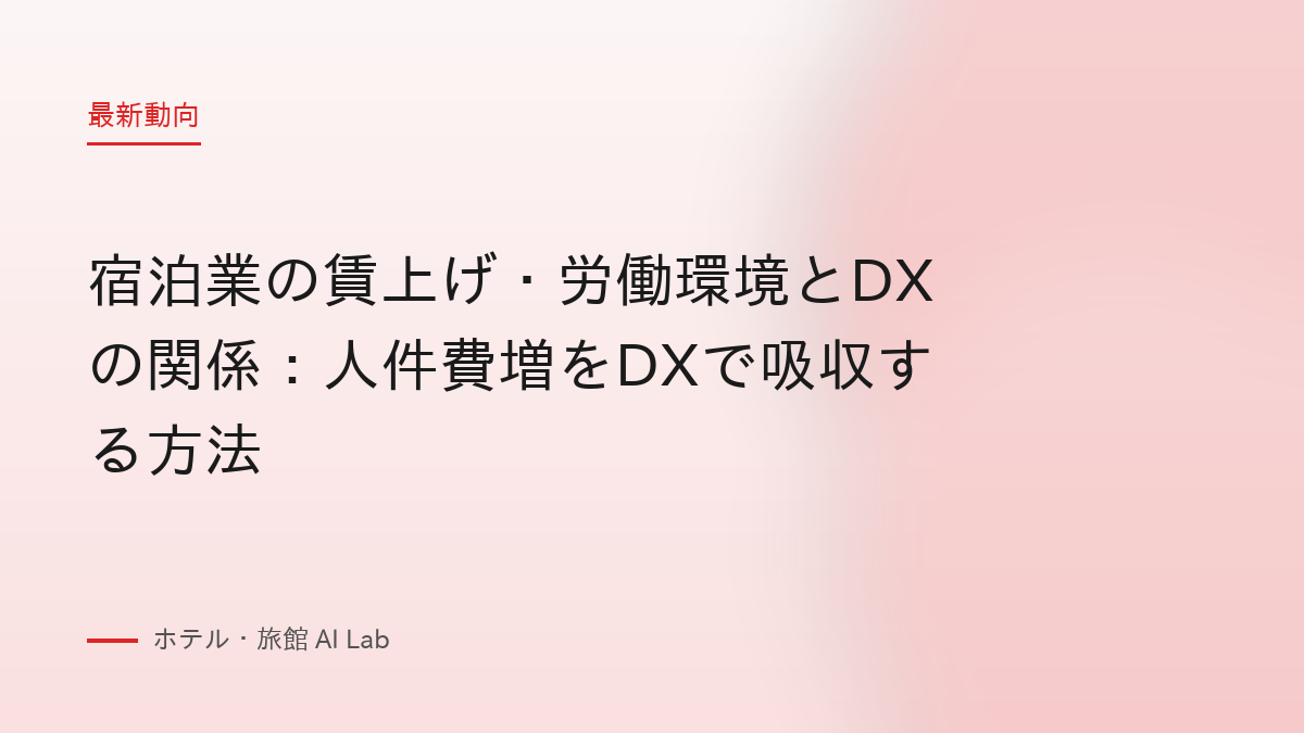 宿泊業の賃上げ・労働環境とDXの関係：人件費増をDXで吸収する方法