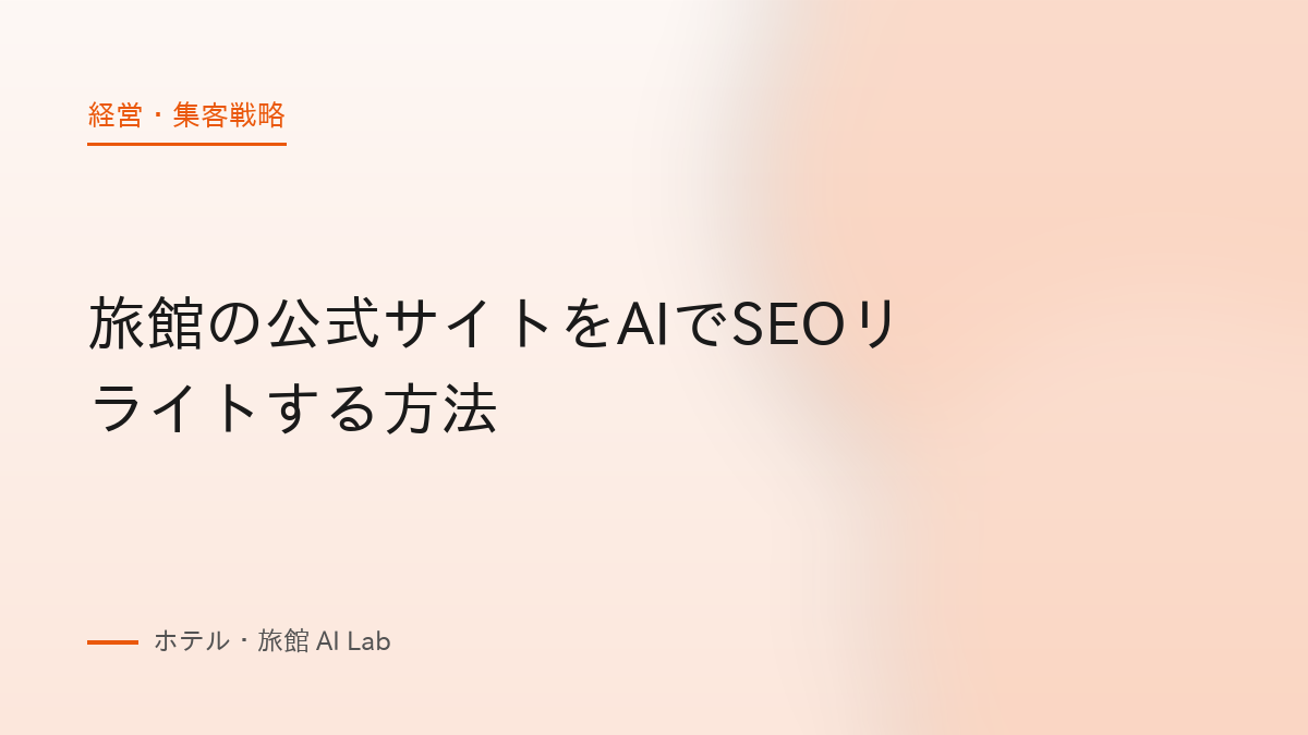 旅館の公式サイトをAIでSEOリライトする方法
