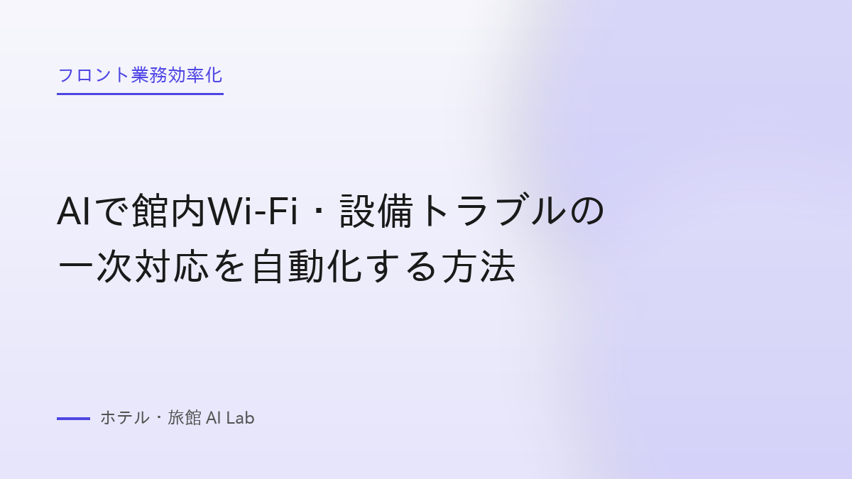 AIで館内Wi-Fi・設備トラブルの一次対応を自動化する方法